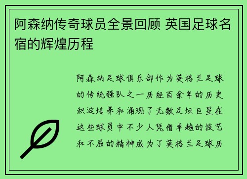 阿森纳传奇球员全景回顾 英国足球名宿的辉煌历程 阿森纳传奇球员全景回顾 英国足球名宿的辉煌历程