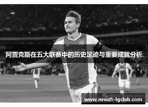 阿贾克斯在五大联赛中的历史足迹与重要成就分析