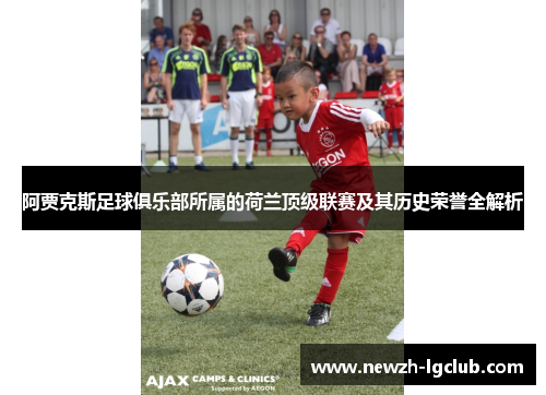 阿贾克斯足球俱乐部所属的荷兰顶级联赛及其历史荣誉全解析