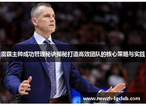 雷霆主帅成功管理秘诀揭秘打造高效团队的核心策略与实践