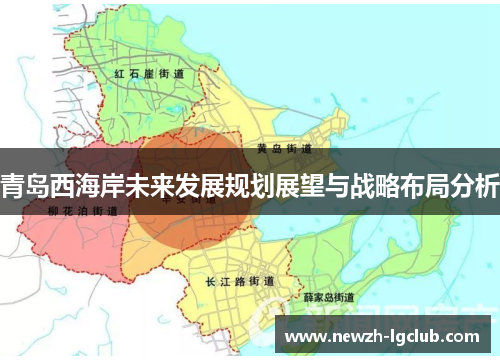 青岛西海岸未来发展规划展望与战略布局分析 青岛西海岸未来发展规划展望与战略布局分析