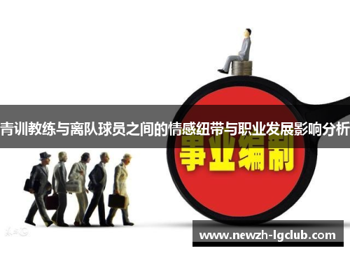 青训教练与离队球员之间的情感纽带与职业发展影响分析