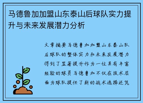 马德鲁加加盟山东泰山后球队实力提升与未来发展潜力分析