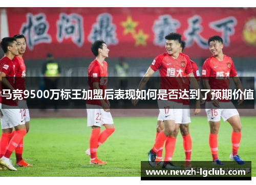 马竞9500万标王加盟后表现如何是否达到了预期价值