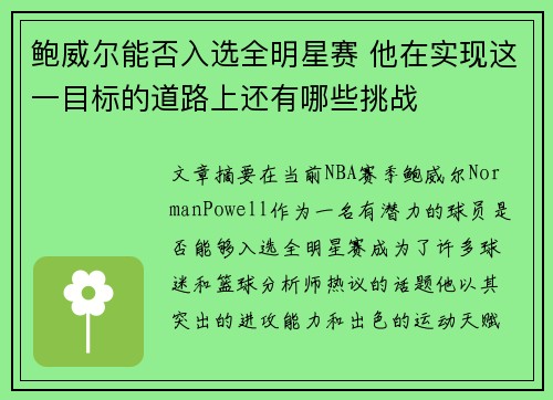 鲍威尔能否入选全明星赛 他在实现这一目标的道路上还有哪些挑战
