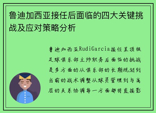 鲁迪加西亚接任后面临的四大关键挑战及应对策略分析 鲁迪加西亚接任后面临的四大关键挑战及应对策略分析