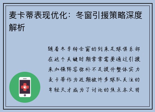 麦卡蒂表现优化：冬窗引援策略深度解析
