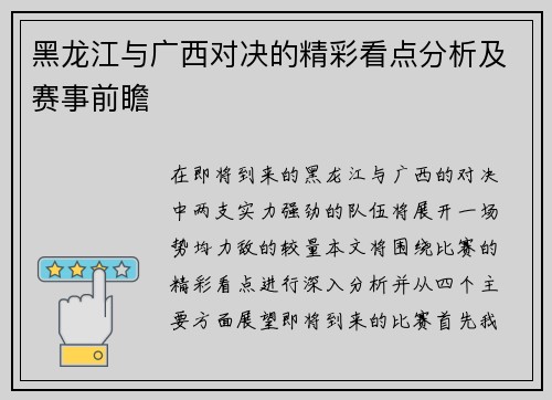 黑龙江与广西对决的精彩看点分析及赛事前瞻