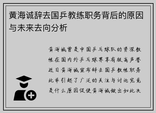 黄海诚辞去国乒教练职务背后的原因与未来去向分析 黄海诚辞去国乒教练职务背后的原因与未来去向分析