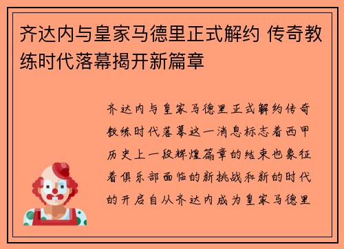 齐达内与皇家马德里正式解约 传奇教练时代落幕揭开新篇章