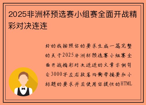 2025非洲杯预选赛小组赛全面开战精彩对决连连