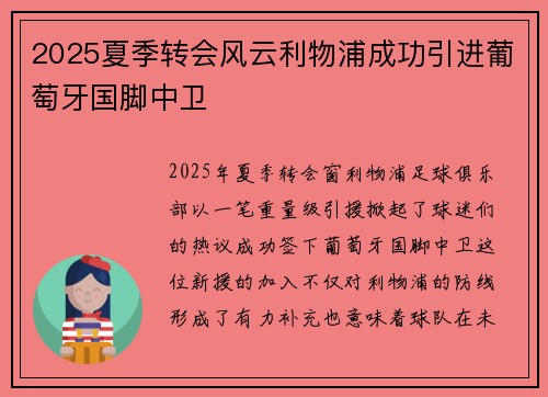2025夏季转会风云利物浦成功引进葡萄牙国脚中卫 2025夏季转会风云利物浦成功引进葡萄牙国脚中卫