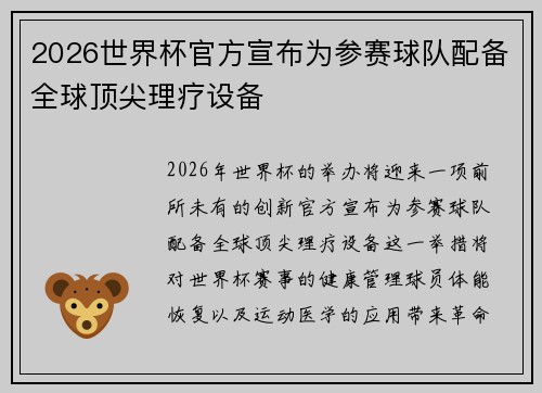 2026世界杯官方宣布为参赛球队配备全球顶尖理疗设备