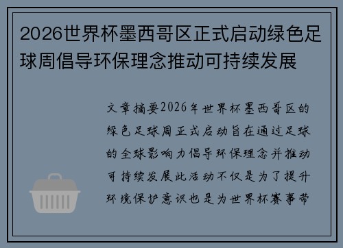 2026世界杯墨西哥区正式启动绿色足球周倡导环保理念推动可持续发展