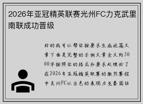 2026年亚冠精英联赛光州FC力克武里南联成功晋级