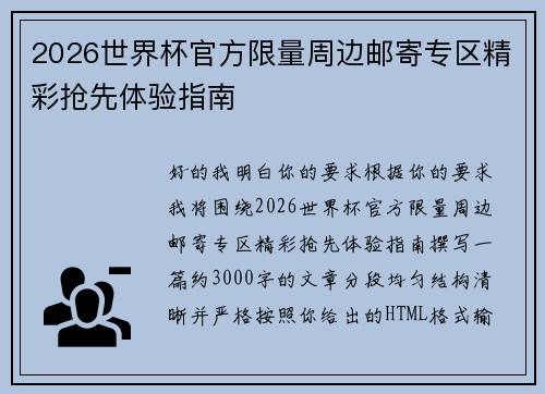 2026世界杯官方限量周边邮寄专区精彩抢先体验指南
