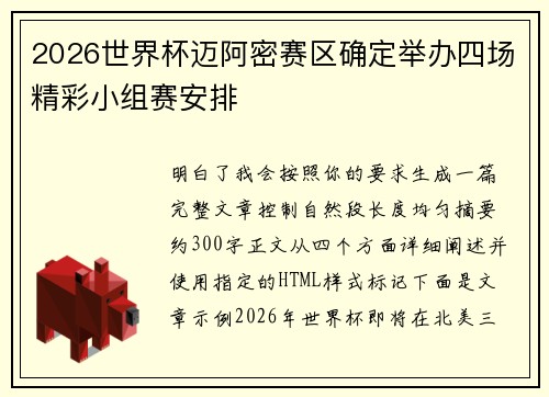 2026世界杯迈阿密赛区确定举办四场精彩小组赛安排