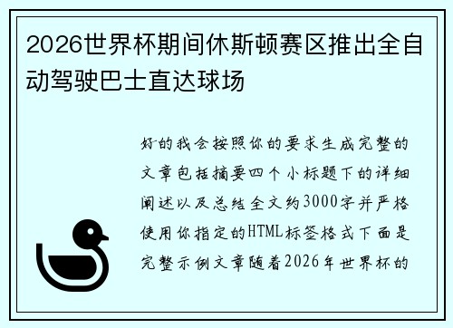 2026世界杯期间休斯顿赛区推出全自动驾驶巴士直达球场 2026世界杯期间休斯顿赛区推出全自动驾驶巴士直达球场