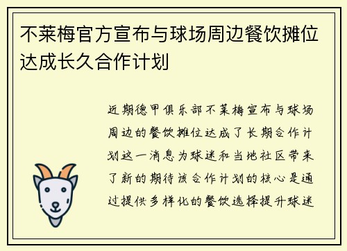 不莱梅官方宣布与球场周边餐饮摊位达成长久合作计划