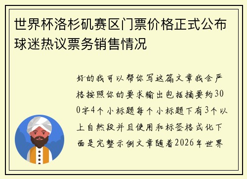 世界杯洛杉矶赛区门票价格正式公布球迷热议票务销售情况