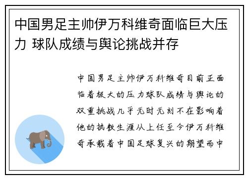 中国男足主帅伊万科维奇面临巨大压力 球队成绩与舆论挑战并存
