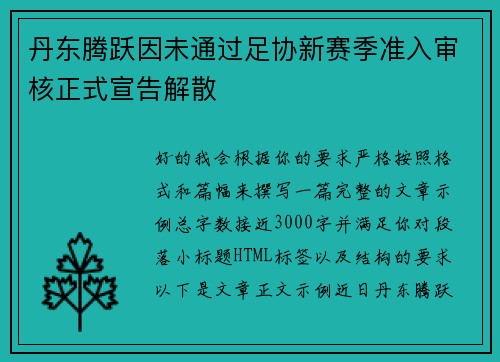丹东腾跃因未通过足协新赛季准入审核正式宣告解散