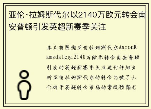 亚伦·拉姆斯代尔以2140万欧元转会南安普顿引发英超新赛季关注