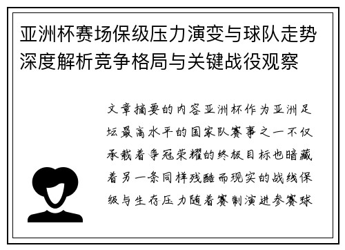 亚洲杯赛场保级压力演变与球队走势深度解析竞争格局与关键战役观察