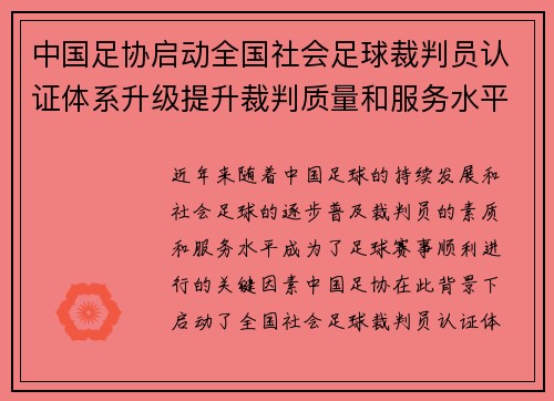 中国足协启动全国社会足球裁判员认证体系升级提升裁判质量和服务水平