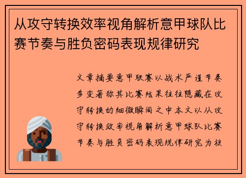从攻守转换效率视角解析意甲球队比赛节奏与胜负密码表现规律研究