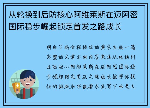 从轮换到后防核心阿维莱斯在迈阿密国际稳步崛起锁定首发之路成长