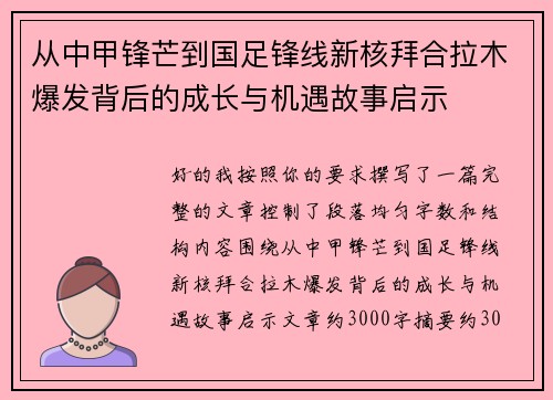 从中甲锋芒到国足锋线新核拜合拉木爆发背后的成长与机遇故事启示