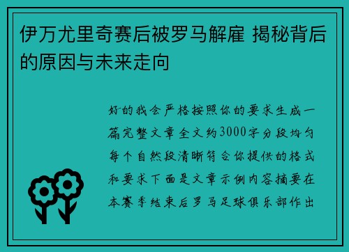 伊万尤里奇赛后被罗马解雇 揭秘背后的原因与未来走向