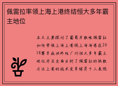 佩雷拉率领上海上港终结恒大多年霸主地位