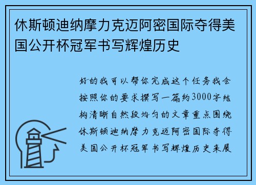 休斯顿迪纳摩力克迈阿密国际夺得美国公开杯冠军书写辉煌历史