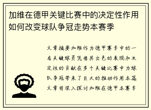 加维在德甲关键比赛中的决定性作用如何改变球队争冠走势本赛季