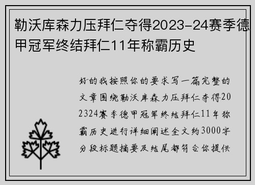 勒沃库森力压拜仁夺得2023-24赛季德甲冠军终结拜仁11年称霸历史