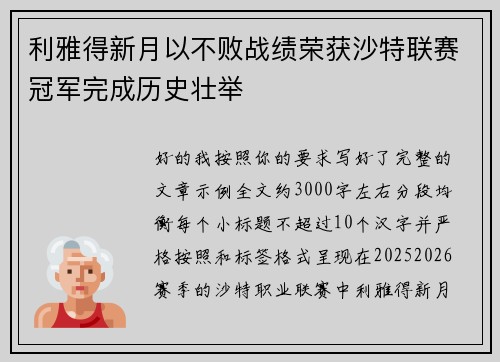 利雅得新月以不败战绩荣获沙特联赛冠军完成历史壮举