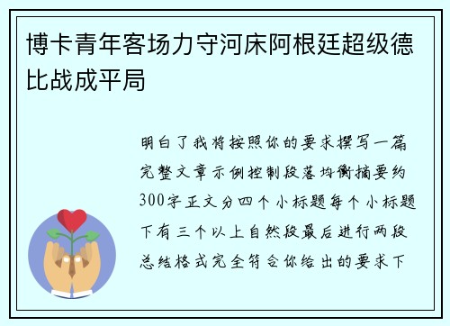 博卡青年客场力守河床阿根廷超级德比战成平局 博卡青年客场力守河床阿根廷超级德比战成平局