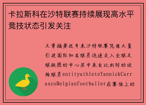 卡拉斯科在沙特联赛持续展现高水平竞技状态引发关注