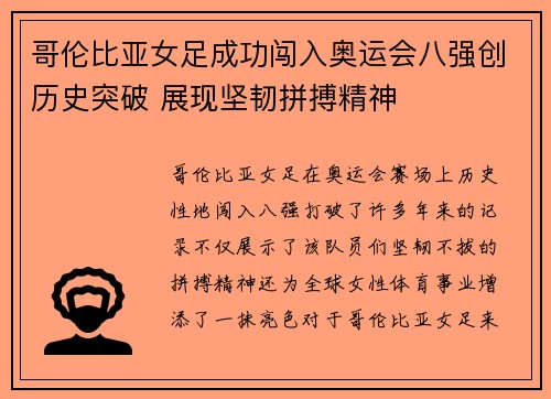 哥伦比亚女足成功闯入奥运会八强创历史突破 展现坚韧拼搏精神