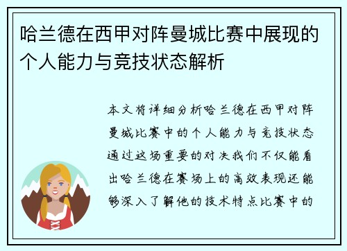 哈兰德在西甲对阵曼城比赛中展现的个人能力与竞技状态解析 哈兰德在西甲对阵曼城比赛中展现的个人能力与竞技状态解析