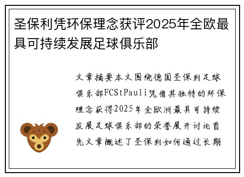 圣保利凭环保理念获评2025年全欧最具可持续发展足球俱乐部