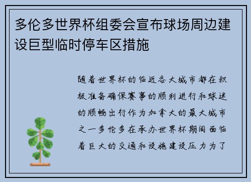 多伦多世界杯组委会宣布球场周边建设巨型临时停车区措施