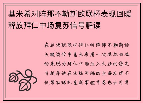基米希对阵那不勒斯欧联杯表现回暖释放拜仁中场复苏信号解读 基米希对阵那不勒斯欧联杯表现回暖释放拜仁中场复苏信号解读