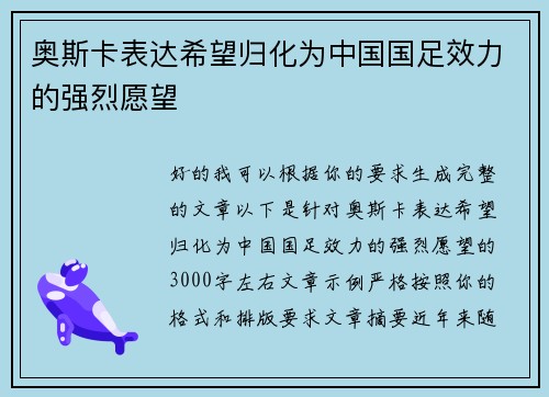 奥斯卡表达希望归化为中国国足效力的强烈愿望