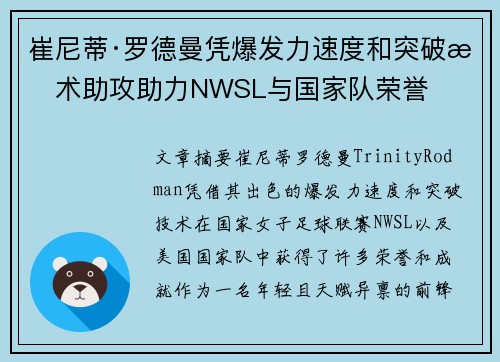 崔尼蒂·罗德曼凭爆发力速度和突破技术助攻助力NWSL与国家队荣誉 崔尼蒂·罗德曼凭爆发力速度和突破技术助攻助力NWSL与国家队荣誉