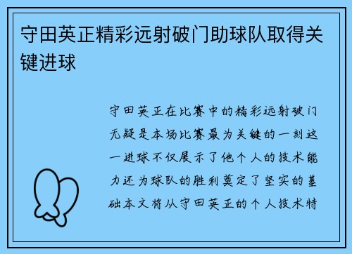 守田英正精彩远射破门助球队取得关键进球