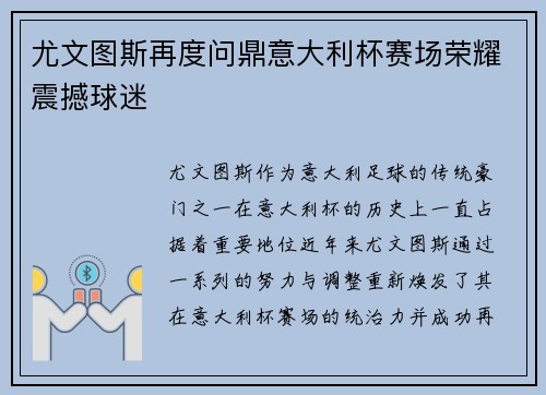 尤文图斯再度问鼎意大利杯赛场荣耀震撼球迷