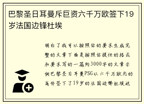 巴黎圣日耳曼斥巨资六千万欧签下19岁法国边锋杜埃 巴黎圣日耳曼斥巨资六千万欧签下19岁法国边锋杜埃